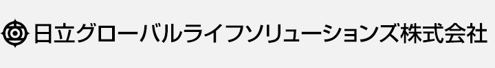 日立グローバルライフソリューションズ株式会社