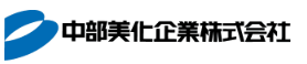 中部美化企業株式会社