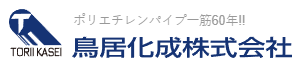 鳥居化成株式会社