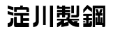 株式会社淀川製鋼所