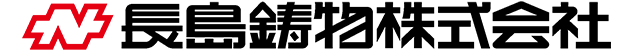 長島鋳物株式会社