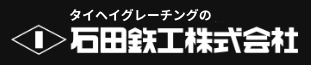 石田鉄工株式会社