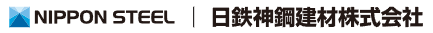 神鋼建材工業株式会社
