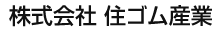 株式会社住ゴム産業