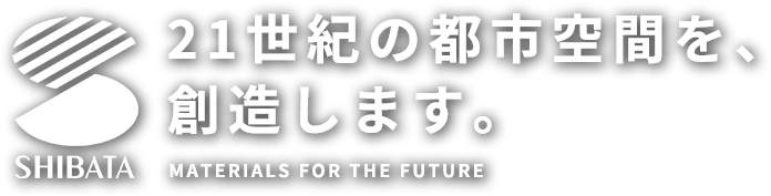 21世紀の都市空間を創造します